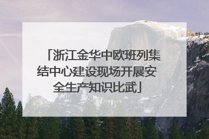 浙江金华中欧班列集结中心建设现场开展安全生产知识比武