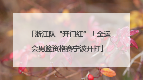 浙江队“开门红”！全运会男篮资格赛宁波开打