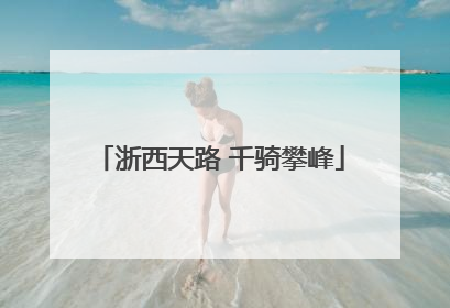 浙西天路 千骑攀峰