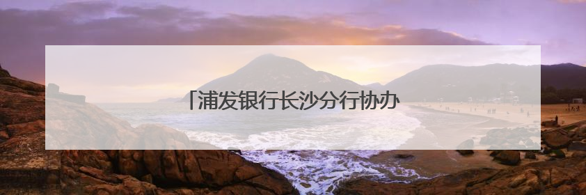 浦发银行长沙分行协办中非经贸博览会美食节
