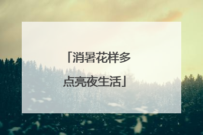 消暑花样多 点亮夜生活