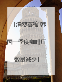 消费萎缩 韩国一季度咖啡厅数量减少