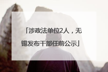 涉政法单位2人，无锡发布干部任前公示