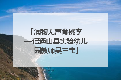 润物无声育桃李——记通山县实验幼儿园教师吴三宝