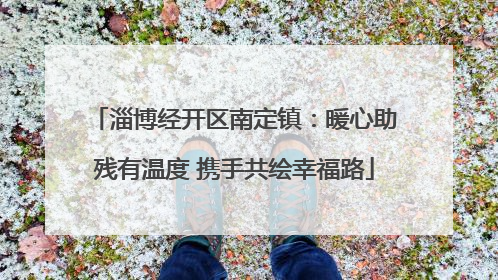 淄博经开区南定镇：暖心助残有温度 携手共绘幸福路