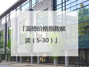 淄博价格指数解读（5-30）