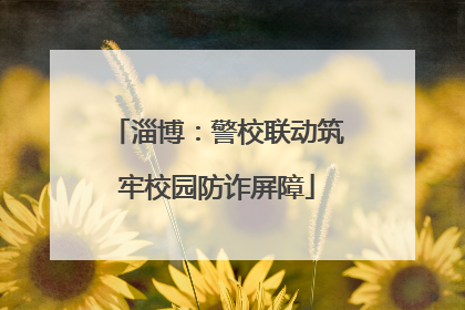 淄博：警校联动筑牢校园防诈屏障