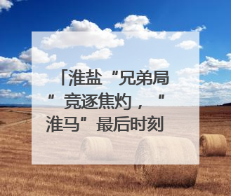 淮盐“兄弟局”竞逐焦灼，“淮马”最后时刻0:1憾负“盐鹿”