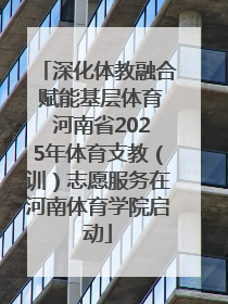 深化体教融合 赋能基层体育 河南省2025年体育支教（训）志愿服务在河南体育学院启动
