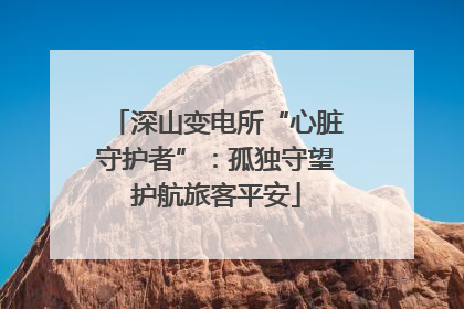 深山变电所“心脏守护者”：孤独守望护航旅客平安