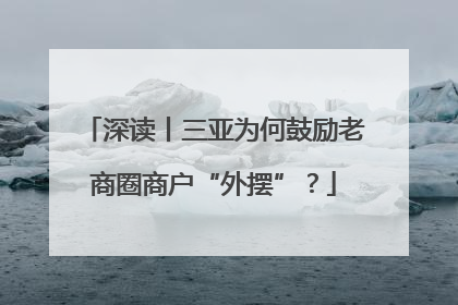 深读丨三亚为何鼓励老商圈商户“外摆”？
