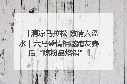 清凉马拉松 激情六盘水｜六马盛情相邀跑友赛后“嗦粉品烙锅”