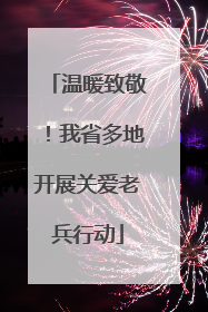 温暖致敬！我省多地开展关爱老兵行动