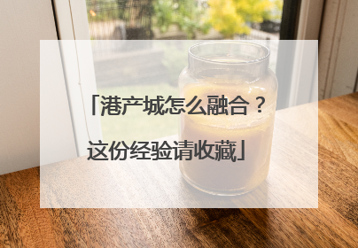 港产城怎么融合？这份经验请收藏