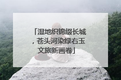 湿地织锦缀长城，苍头河染绿右玉文旅新画卷