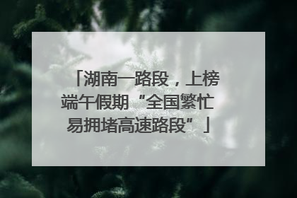 湖南一路段，上榜端午假期“全国繁忙易拥堵高速路段”