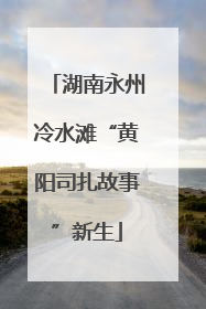 湖南永州冷水滩“黄阳司扎故事”新生