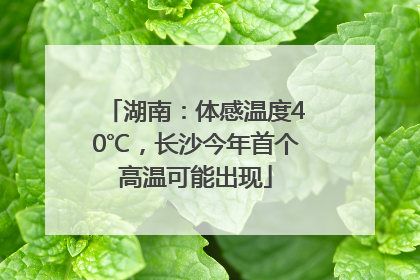 湖南：体感温度40℃，长沙今年首个高温可能出现