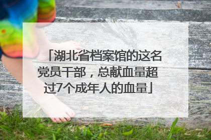 湖北省档案馆的这名党员干部，总献血量超过7个成年人的血量