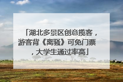 湖北多景区创意揽客，游客背《离骚》可免门票，大学生通过率高