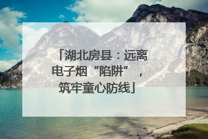 湖北房县：远离电子烟“陷阱”，筑牢童心防线