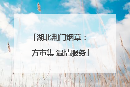 湖北荆门烟草：一方市集 温情服务