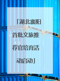 湖北襄阳首批文旅推荐官培育活动启动