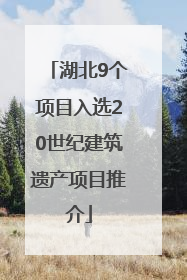 湖北9个项目入选20世纪建筑遗产项目推介