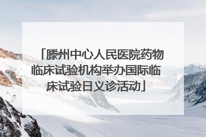 滕州中心人民医院药物临床试验机构举办国际临床试验日义诊活动