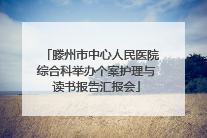 滕州市中心人民医院综合科举办个案护理与读书报告汇报会