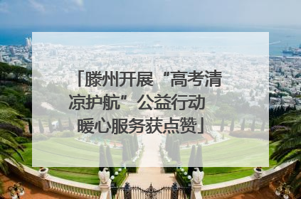 滕州开展“高考清凉护航”公益行动 暖心服务获点赞