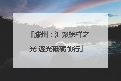 滕州：汇聚榜样之光 逐光砥砺前行