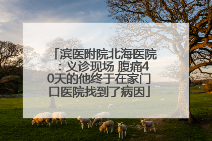 滨医附院北海医院：义诊现场 腹痛40天的他终于在家门口医院找到了病因