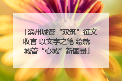 滨州城管“双筑”征文收官 以文字之笔 绘就城管“心城”新图景