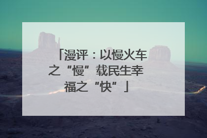 漫评：以慢火车之“慢”载民生幸福之“快”