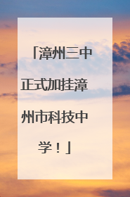 漳州三中正式加挂漳州市科技中学！