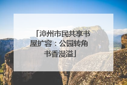 漳州市民共享书屋扩容：公园转角 书香漫溢