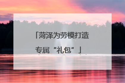 菏泽为劳模打造专属“礼包”