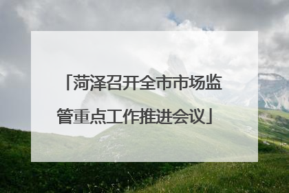 菏泽召开全市市场监管重点工作推进会议