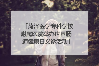 菏泽医学专科学校附属医院举办世界肠道健康日义诊活动