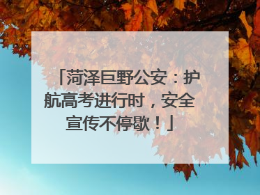 菏泽巨野公安：护航高考进行时，安全宣传不停歇！