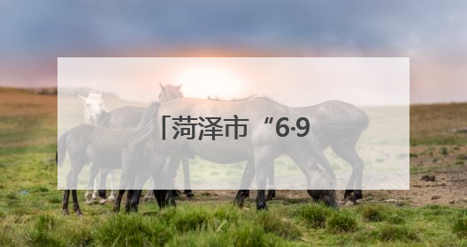 菏泽市“6·9”国际档案日专题新闻发布会召开