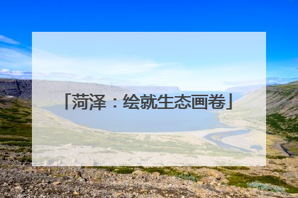 菏泽：绘就生态画卷