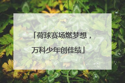 荷球赛场燃梦想，万科少年创佳绩