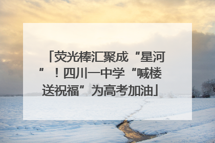 荧光棒汇聚成“星河”！四川一中学“喊楼送祝福”为高考加油