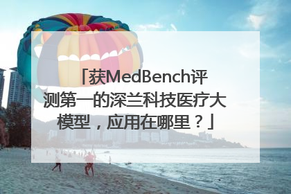 获MedBench评测第一的深兰科技医疗大模型，应用在哪里？
