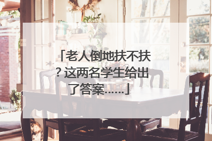 老人倒地扶不扶？这两名学生给出了答案……