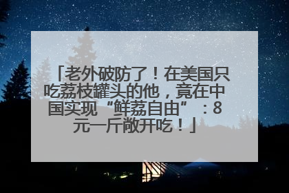 老外破防了！在美国只吃荔枝罐头的他，竟在中国实现“鲜荔自由”：8元一斤敞开吃！