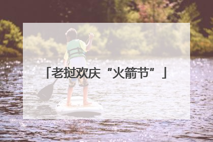 老挝欢庆“火箭节”