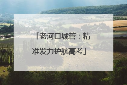 老河口城管：精准发力护航高考